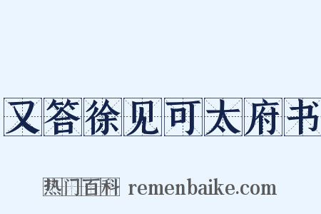 又答徐见可太府书是什么意思的图片